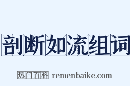 剖断如流组词是什么意思的图片